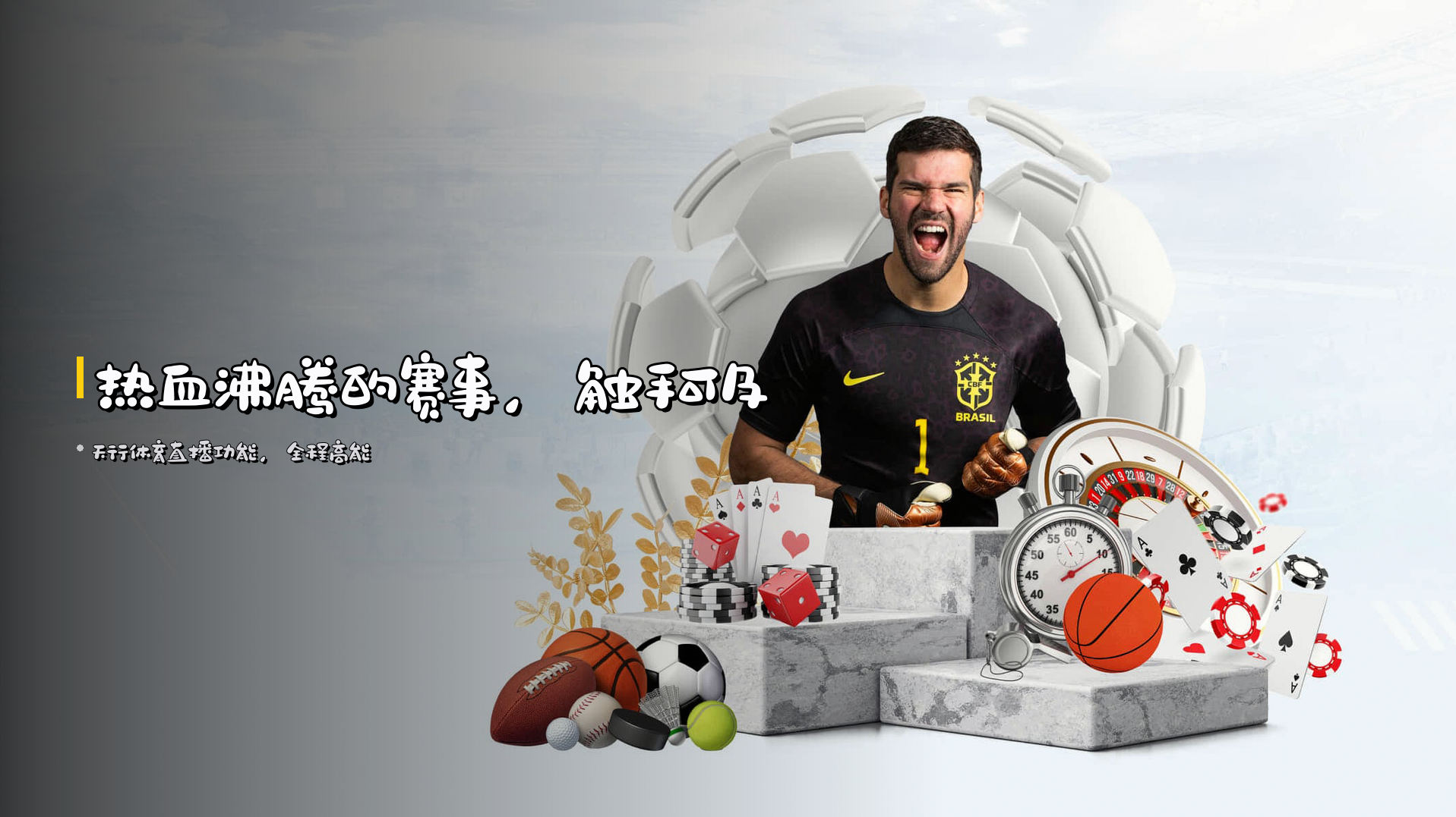 热血沸腾的<strong>赛事</strong>，触手可及