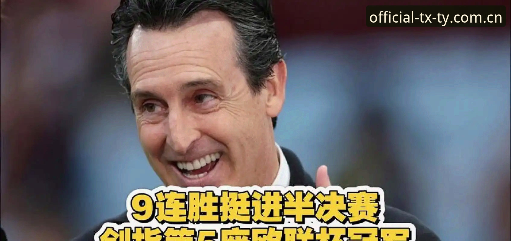 天行体育怎么下载 阿斯顿维拉欧联杯夺冠详解:埃梅里五夺欧联创造五项新历史
