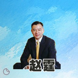 赵霆